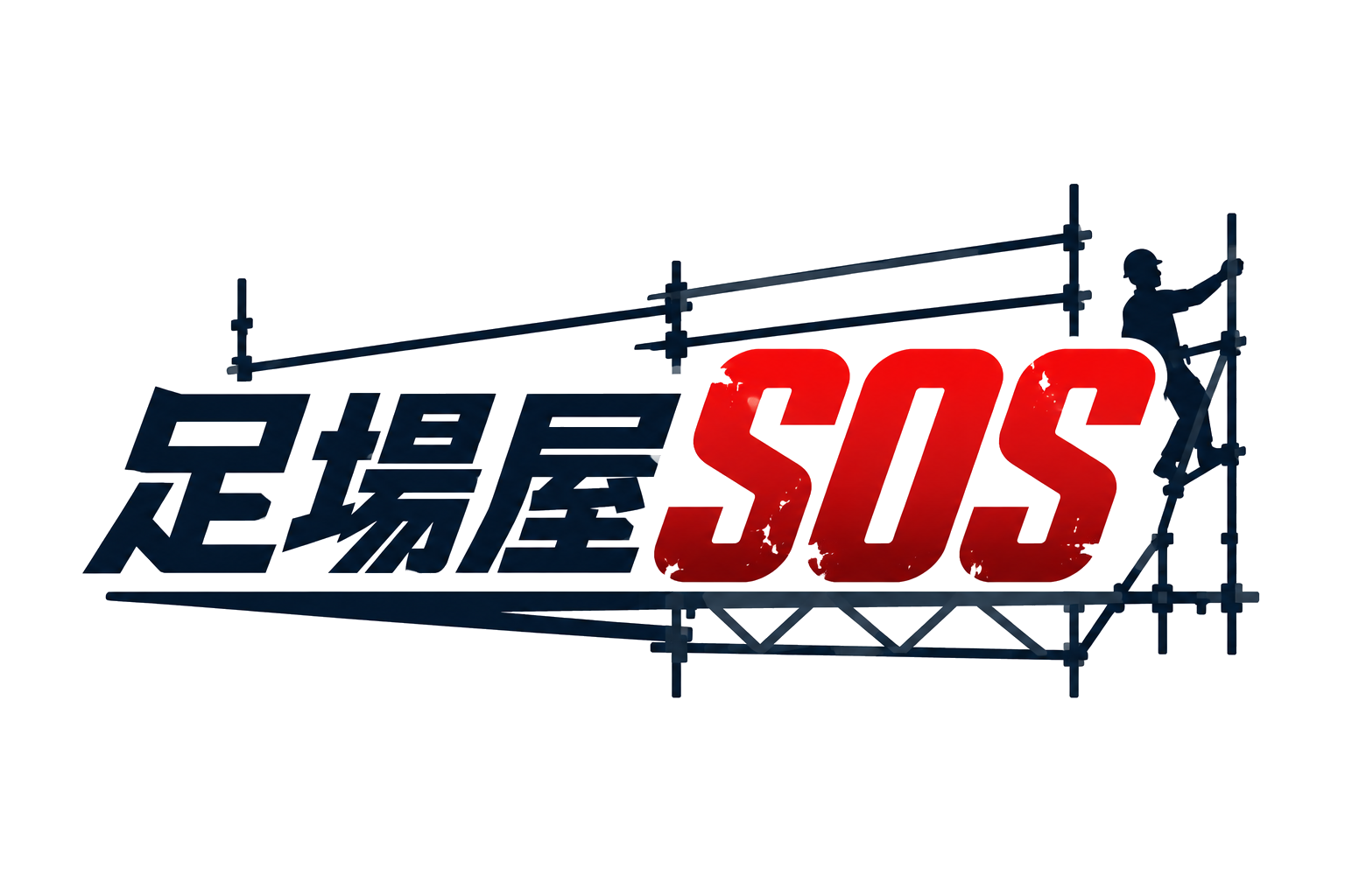 足場屋SOS